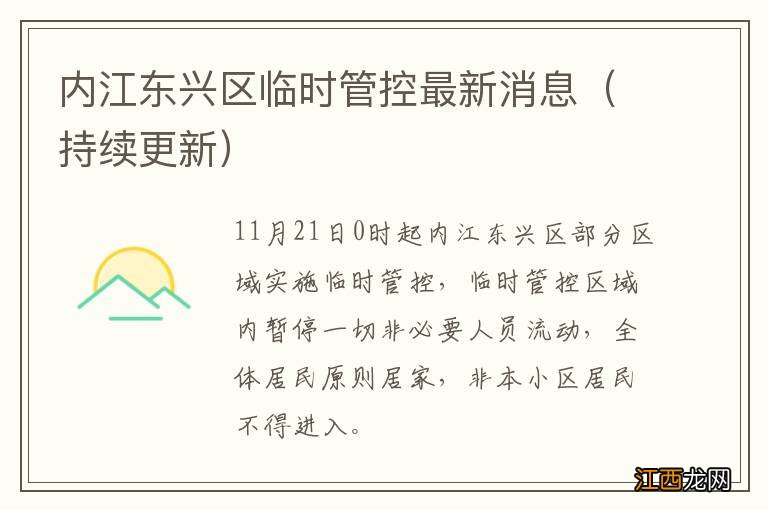 持续更新 内江东兴区临时管控最新消息