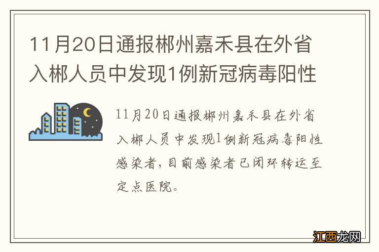 11月20日通报郴州嘉禾县在外省入郴人员中发现1例新冠病毒阳性感染者