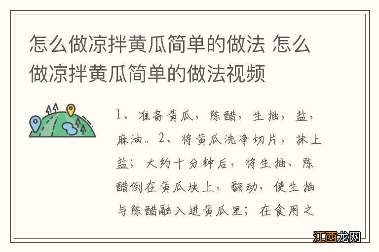 怎么做凉拌黄瓜简单的做法 怎么做凉拌黄瓜简单的做法视频