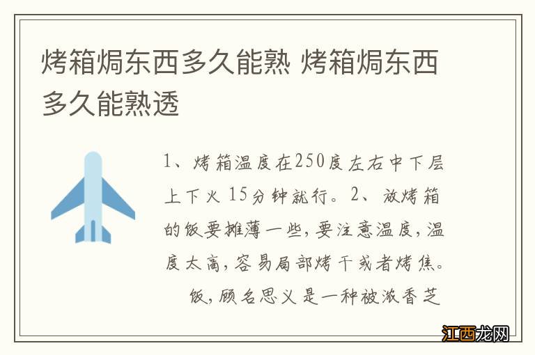 烤箱焗东西多久能熟 烤箱焗东西多久能熟透