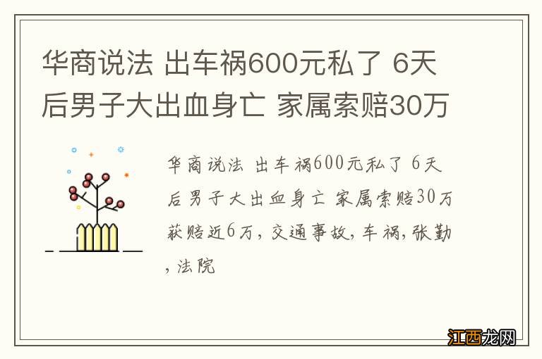 华商说法 出车祸600元私了 6天后男子大出血身亡 家属索赔30万获赔近6万