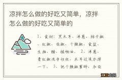 凉拌怎么做的好吃又简单，凉拌怎么做的好吃又简单的