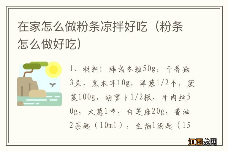 粉条怎么做好吃 在家怎么做粉条凉拌好吃