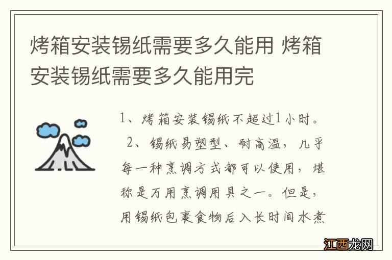 烤箱安装锡纸需要多久能用 烤箱安装锡纸需要多久能用完