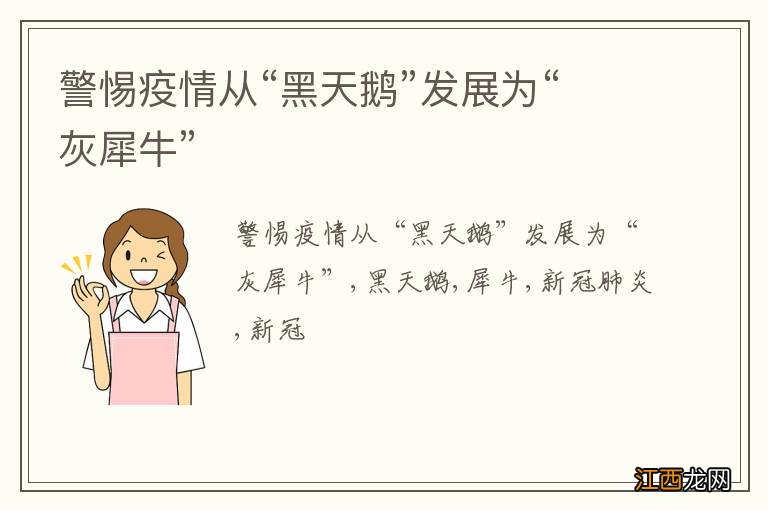 警惕疫情从“黑天鹅”发展为“灰犀牛”