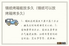 锡纸可以放烤箱烤多久 锡纸烤箱能放多久