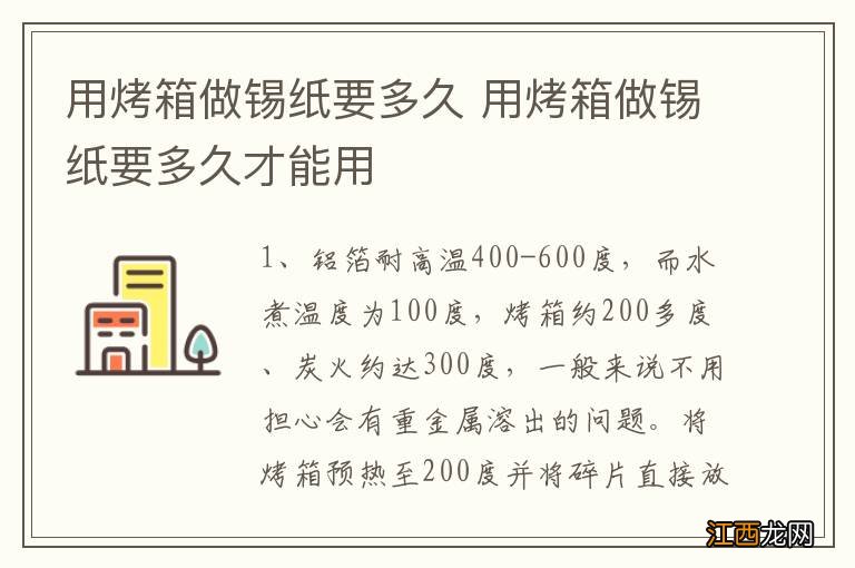 用烤箱做锡纸要多久 用烤箱做锡纸要多久才能用