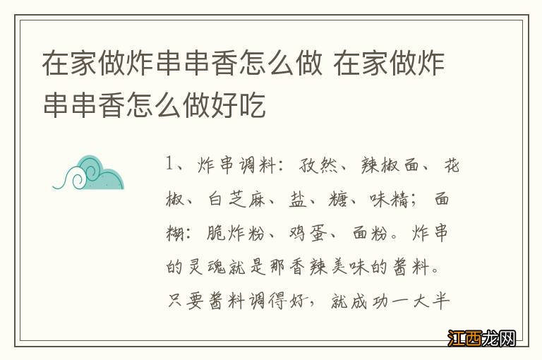 在家做炸串串香怎么做 在家做炸串串香怎么做好吃