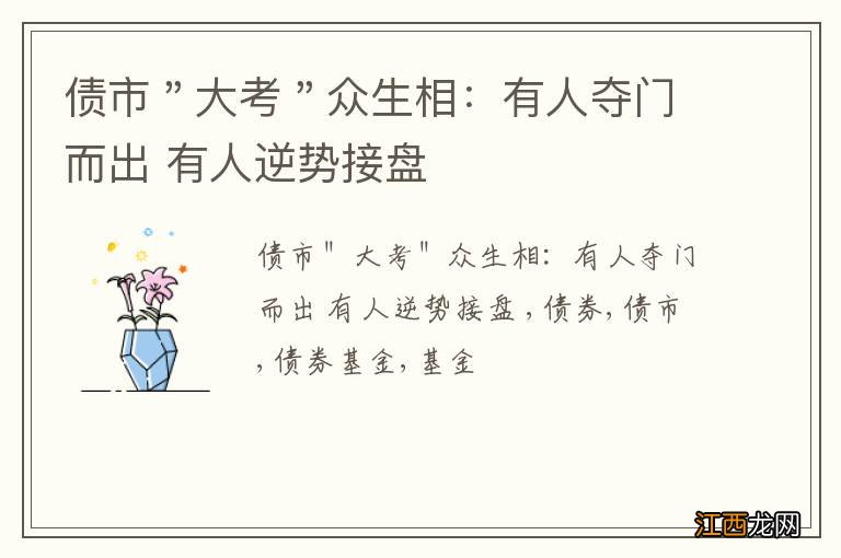 债市"大考"众生相:有人夺门而出 有人逆势接盘