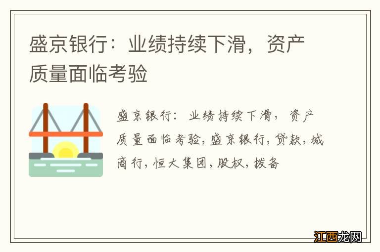 盛京银行：业绩持续下滑，资产质量面临考验
