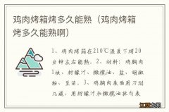 鸡肉烤箱烤多久能熟啊 鸡肉烤箱烤多久能熟