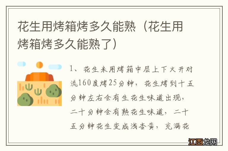 花生用烤箱烤多久能熟了 花生用烤箱烤多久能熟