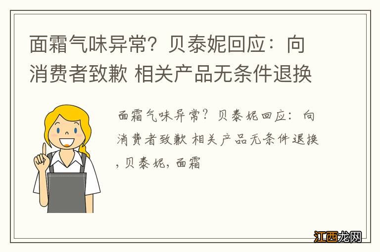 面霜气味异常？贝泰妮回应：向消费者致歉 相关产品无条件退换