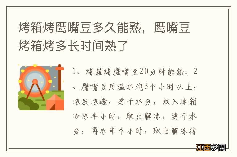 烤箱烤鹰嘴豆多久能熟，鹰嘴豆烤箱烤多长时间熟了