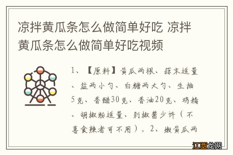 凉拌黄瓜条怎么做简单好吃 凉拌黄瓜条怎么做简单好吃视频