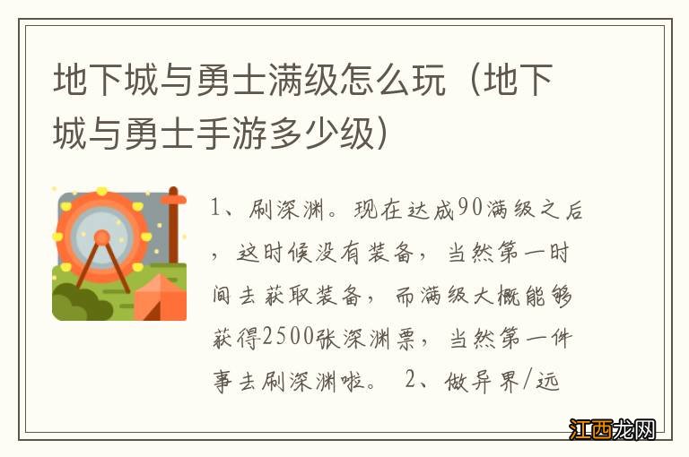 地下城与勇士手游多少级 地下城与勇士满级怎么玩