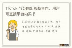 TikTok 与英国出版商合作，用户可直接平台内买书