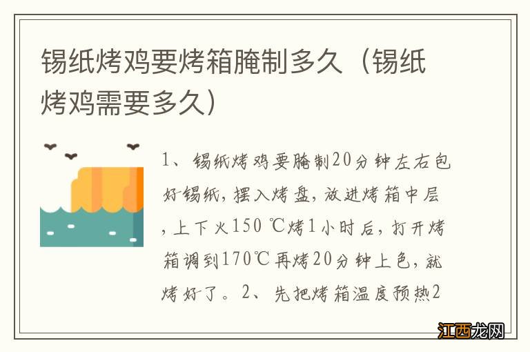 锡纸烤鸡需要多久 锡纸烤鸡要烤箱腌制多久