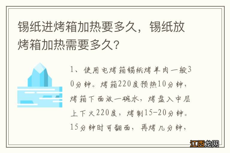 锡纸进烤箱加热要多久，锡纸放烤箱加热需要多久?