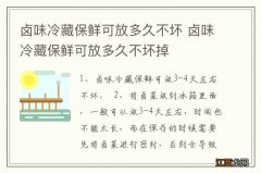 卤味冷藏保鲜可放多久不坏 卤味冷藏保鲜可放多久不坏掉