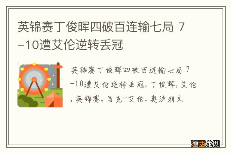 英锦赛丁俊晖四破百连输七局 7-10遭艾伦逆转丢冠