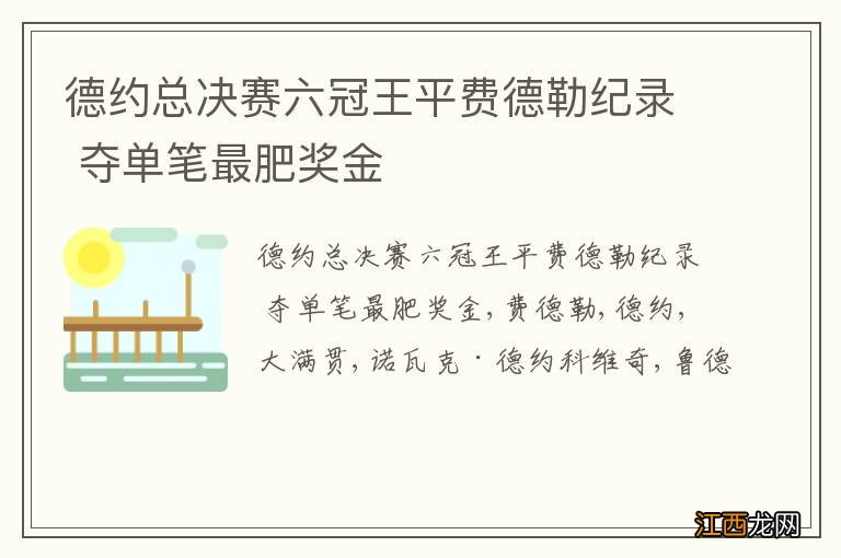 德约总决赛六冠王平费德勒纪录 夺单笔最肥奖金