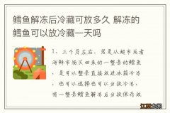 鳕鱼解冻后冷藏可放多久 解冻的鳕鱼可以放冷藏一天吗