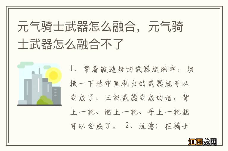 元气骑士武器怎么融合，元气骑士武器怎么融合不了