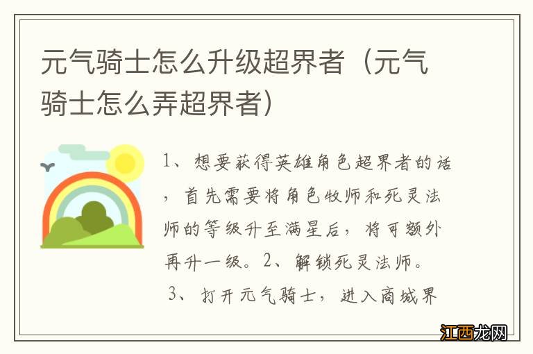 元气骑士怎么弄超界者 元气骑士怎么升级超界者