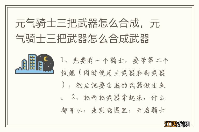 元气骑士三把武器怎么合成，元气骑士三把武器怎么合成武器