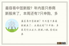 最容易中签新股？年内首只券商新股来了，本周还有7只申购，多家是行业龙头