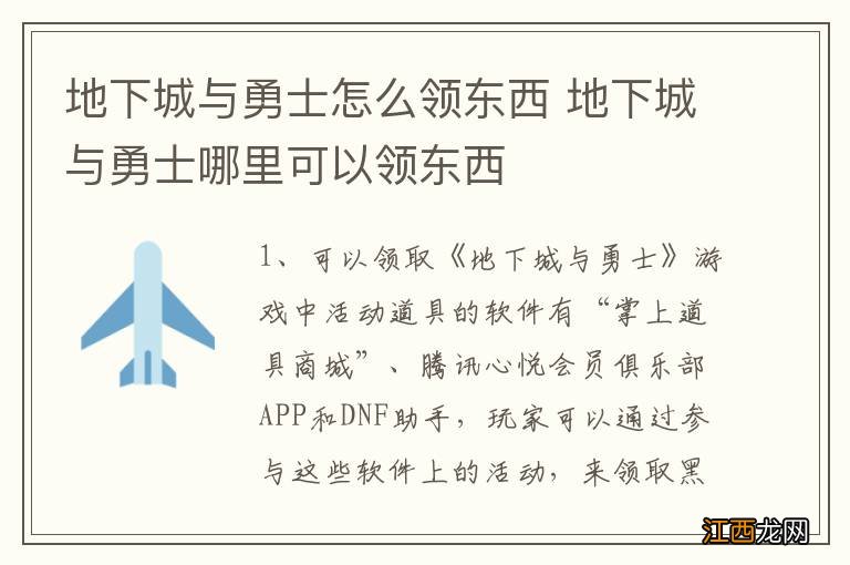 地下城与勇士怎么领东西 地下城与勇士哪里可以领东西