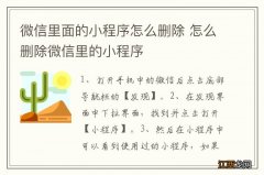 微信里面的小程序怎么删除 怎么删除微信里的小程序