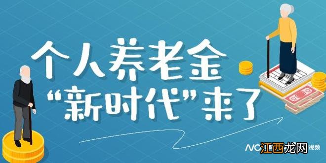 五部门联合发布！个人养老金正式入市，对资本市场影响几何？