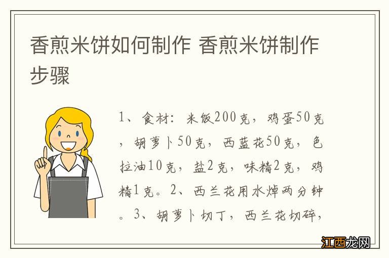 香煎米饼如何制作 香煎米饼制作步骤