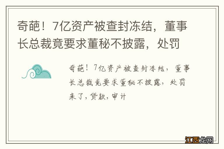 奇葩！7亿资产被查封冻结，董事长总裁竟要求董秘不披露，处罚来了