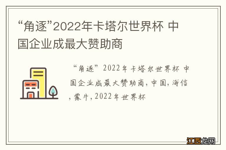 “角逐”2022年卡塔尔世界杯 中国企业成最大赞助商