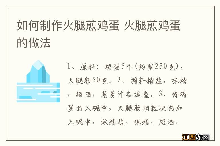 如何制作火腿煎鸡蛋 火腿煎鸡蛋的做法