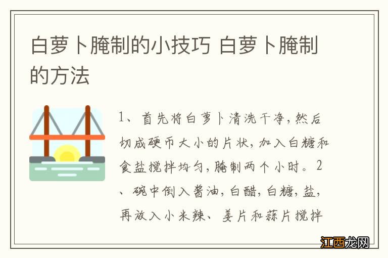 白萝卜腌制的小技巧 白萝卜腌制的方法