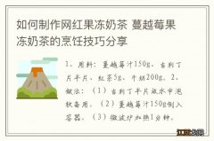 如何制作网红果冻奶茶 蔓越莓果冻奶茶的烹饪技巧分享