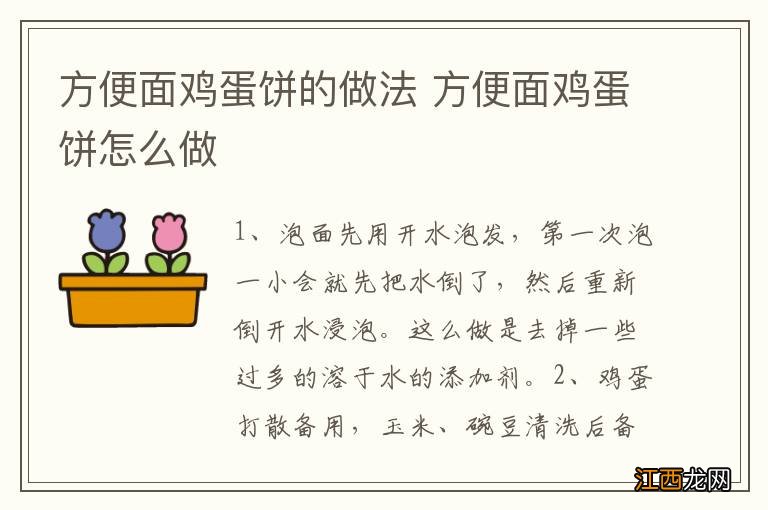 方便面鸡蛋饼的做法 方便面鸡蛋饼怎么做