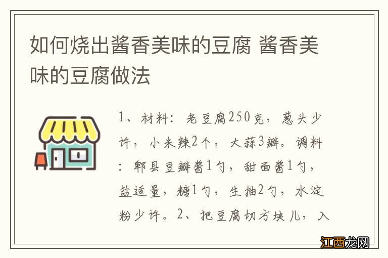 如何烧出酱香美味的豆腐 酱香美味的豆腐做法