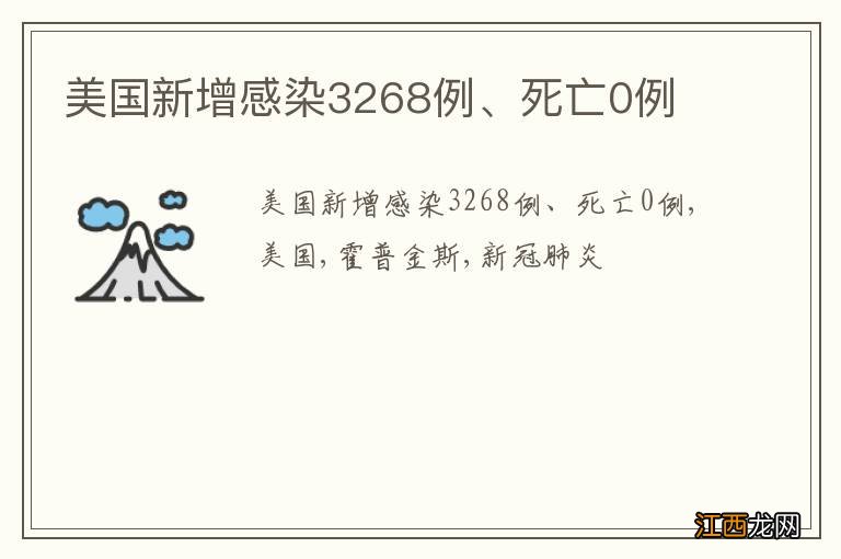 美国新增感染3268例、死亡0例