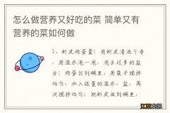 怎么做营养又好吃的菜 简单又有营养的菜如何做