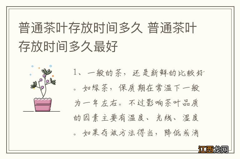 普通茶叶存放时间多久 普通茶叶存放时间多久最好