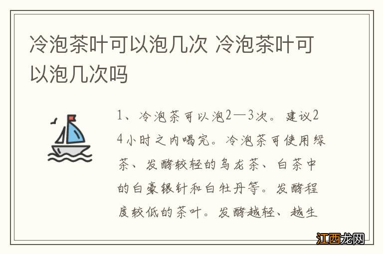 冷泡茶叶可以泡几次 冷泡茶叶可以泡几次吗