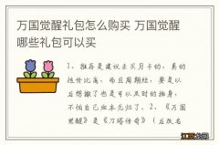 万国觉醒礼包怎么购买 万国觉醒哪些礼包可以买