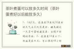 茶叶蛋煮好以后能放多久 茶叶煮蛋可以放多久时间