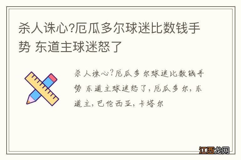 杀人诛心?厄瓜多尔球迷比数钱手势 东道主球迷怒了