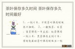 茶叶保存多久时间 茶叶保存多久时间最好